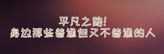 平凡之路！身边那些普通但又不普通的人
