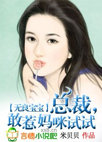 总裁，敢惹妈咪试试
