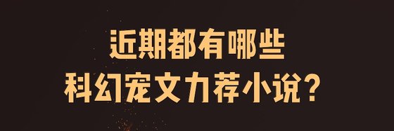 近期都有哪些科幻宠文力荐小说？