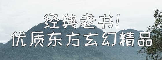 经典老书！优质东方玄幻精品