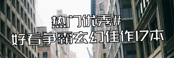 热门优秀#好看争霸玄幻佳作17本