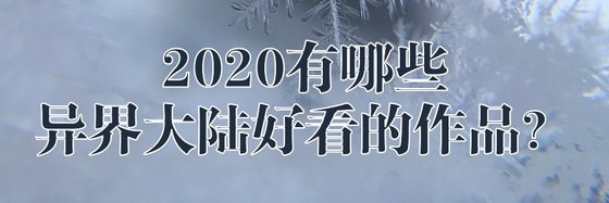 2020有哪些異界大陸好看的作品？