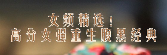 女频精选！高分女强重生腹黑经典