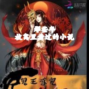 那些年\被窝里看过的小说