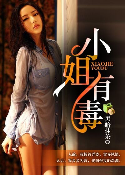 小姐有毒