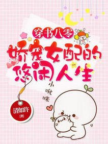 穿書八零：嬌寵女配的悠閒人生