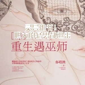靈異推書！膽大的猛男都進來