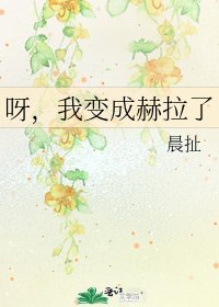 呀，我變成赫拉了
