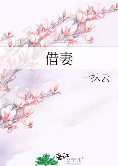 借妻