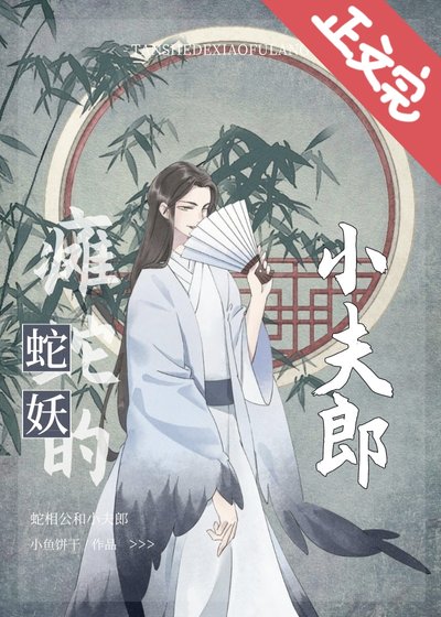 瘫蛇的小夫郎[种田]