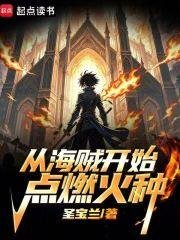 （海賊王同人）從海賊開始點燃火種